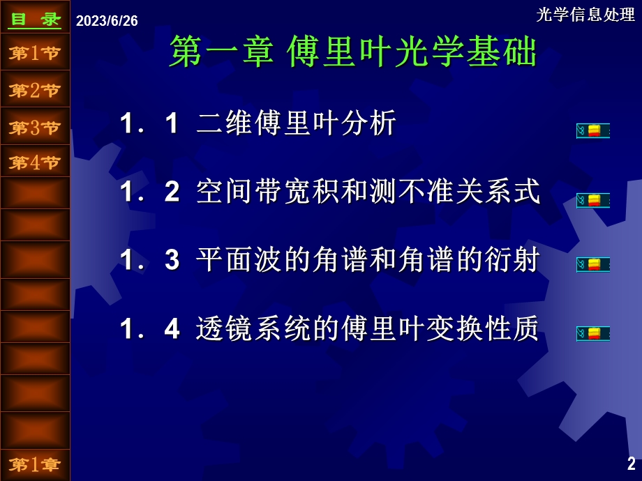 近代光信息处理第1章傅里叶光学基础.ppt_第2页