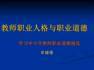 教师职业人格与职业道德学习中小学教师职业道德规范单姗珊.ppt