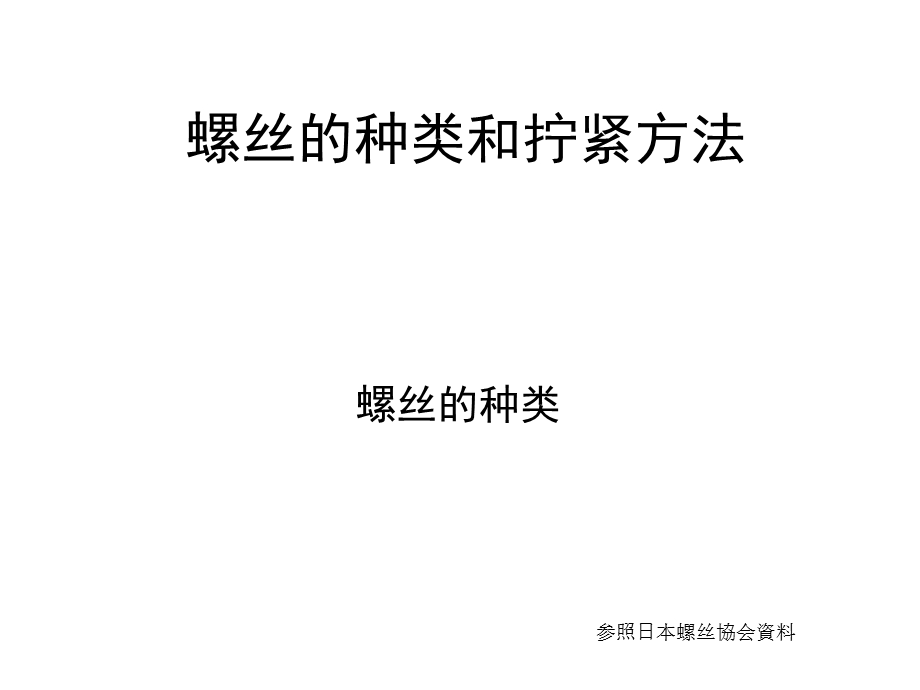 螺丝的种类和拧紧方法.ppt_第1页