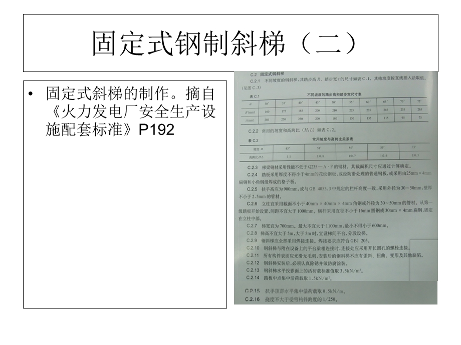 楼梯栏杆、平台、钢爬梯制作规范及着色标准.ppt_第2页