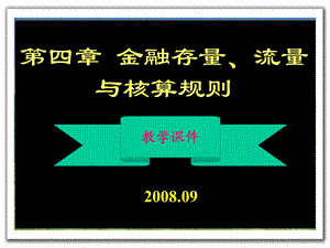 金融统计学第四章金融存量、流量和核算规则.ppt