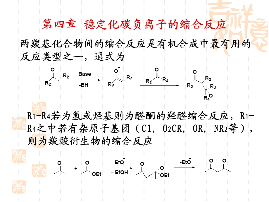 第四章稳定化碳负离子的缩合反应.ppt_第1页