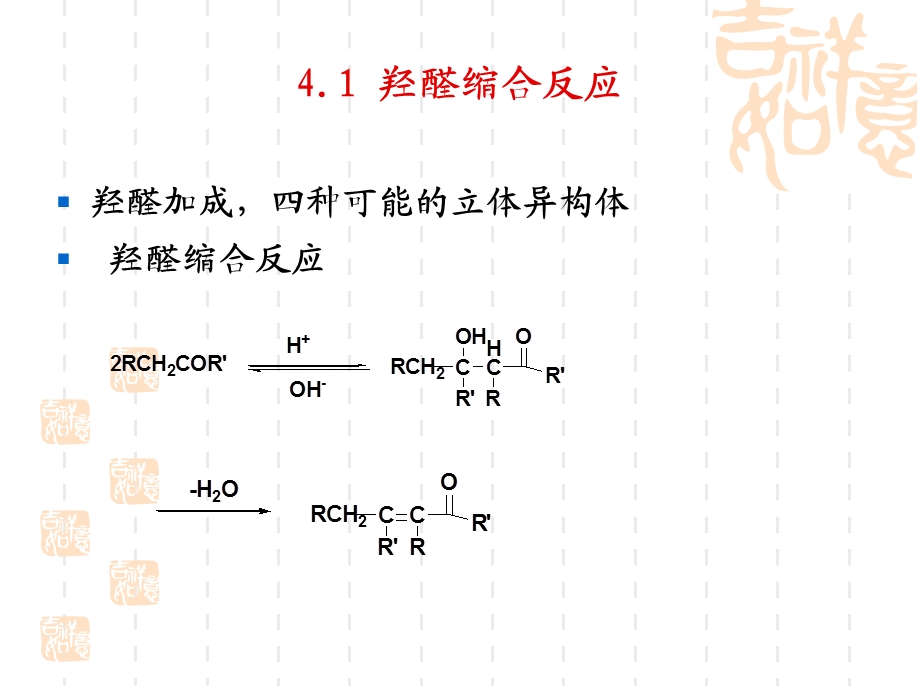 第四章稳定化碳负离子的缩合反应.ppt_第2页