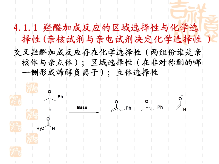 第四章稳定化碳负离子的缩合反应.ppt_第3页