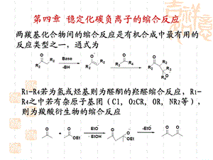 第四章稳定化碳负离子的缩合反应.ppt