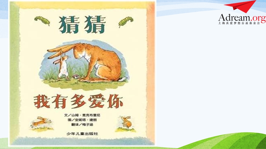 课件《猜猜我有多爱你》.ppt_第2页