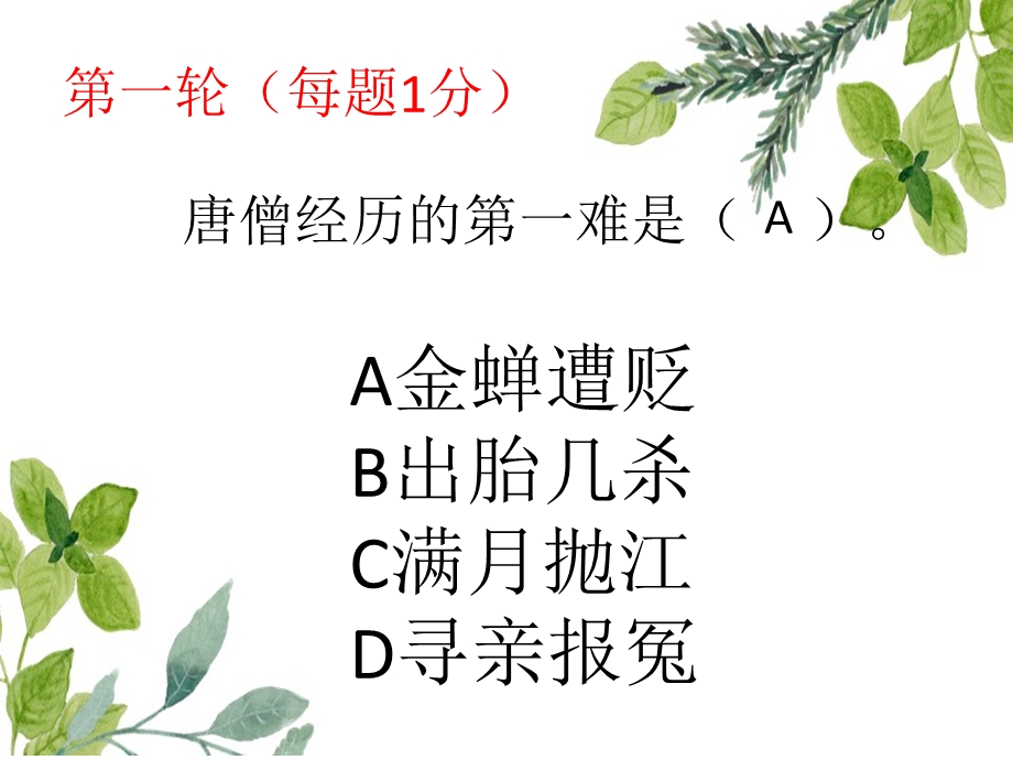 西游记知识竞赛最终赛.ppt_第2页