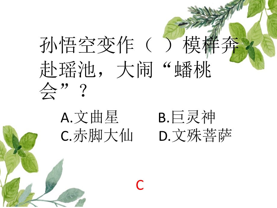 西游记知识竞赛最终赛.ppt_第3页