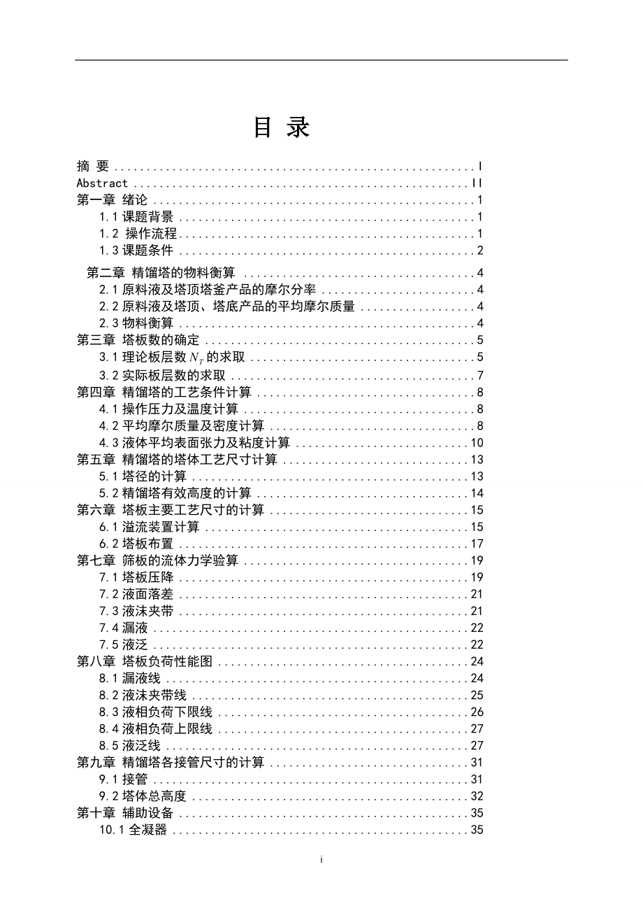 精品乙醇水混合液筛板精馏塔设计.doc_第2页