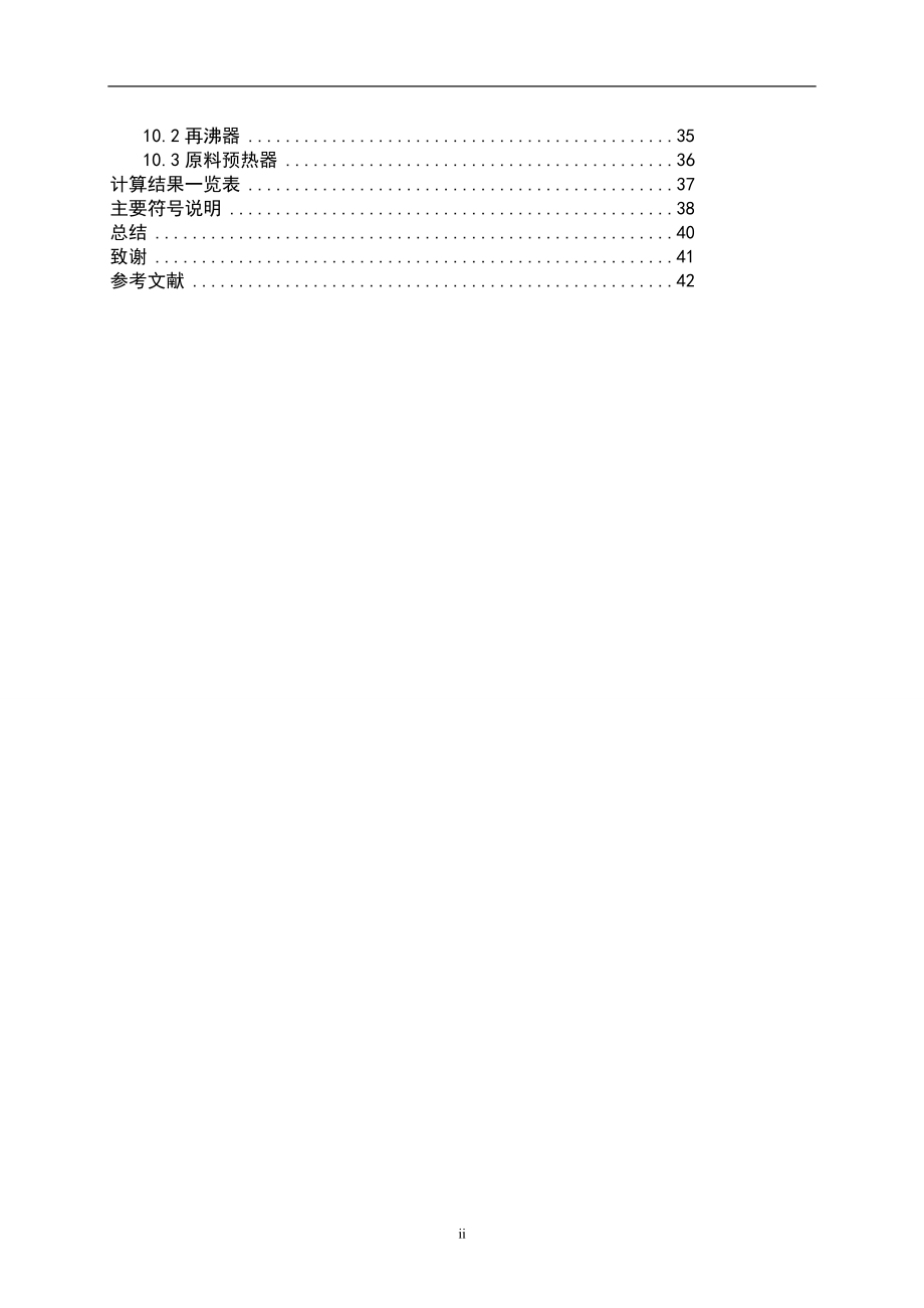 精品乙醇水混合液筛板精馏塔设计.doc_第3页