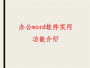 办公word软件实用功能介绍.ppt