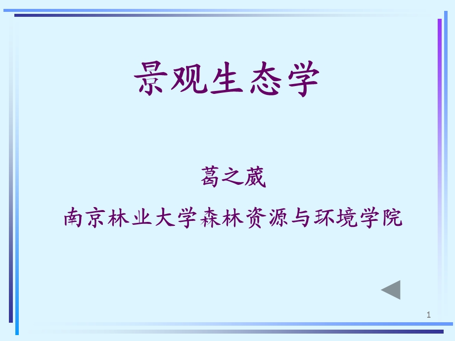 葛之葳景观生态学课件.ppt_第1页