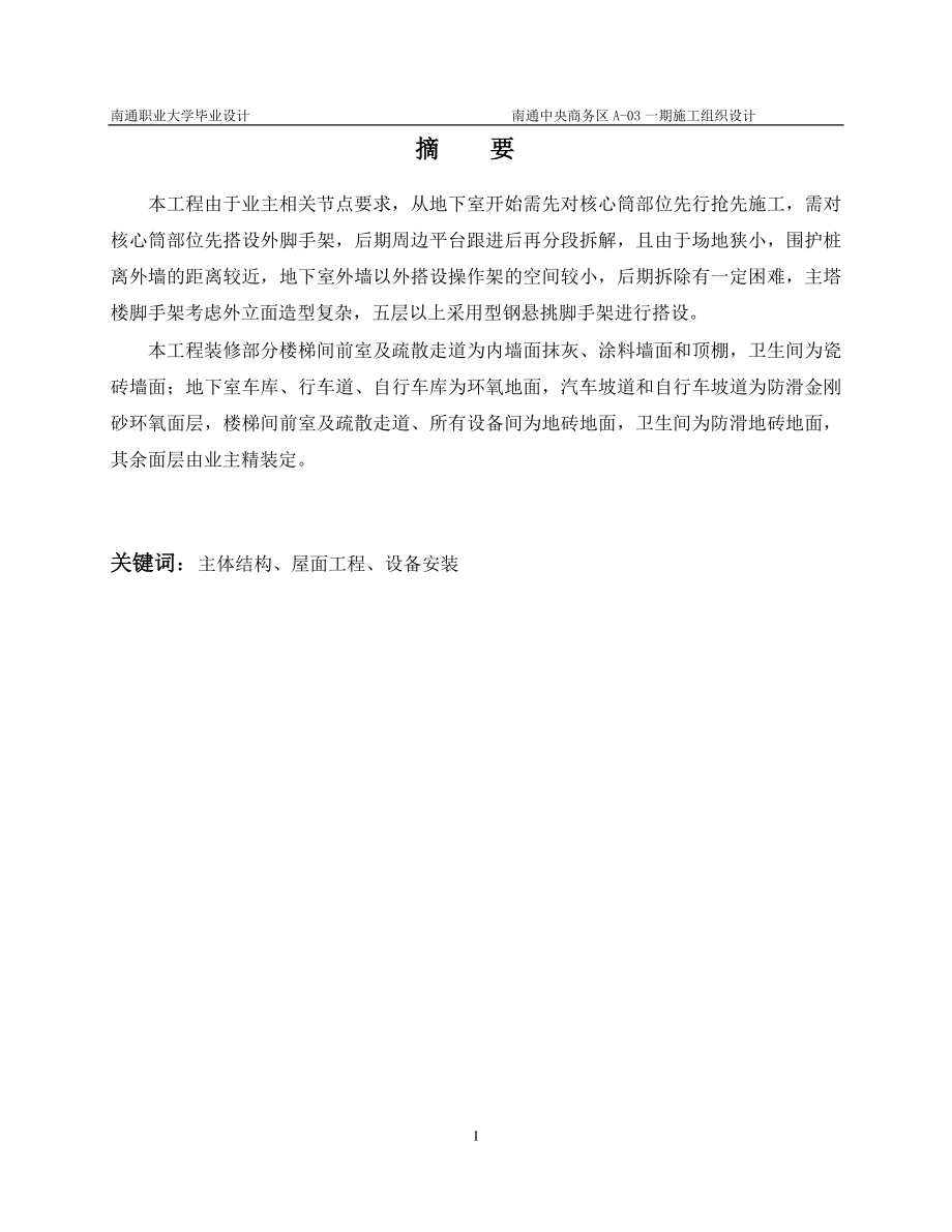 葛炜榕南通中央商务区a03一期施工组织设计最终.doc_第2页