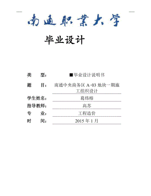 葛炜榕南通中央商务区a03一期施工组织设计最终.doc