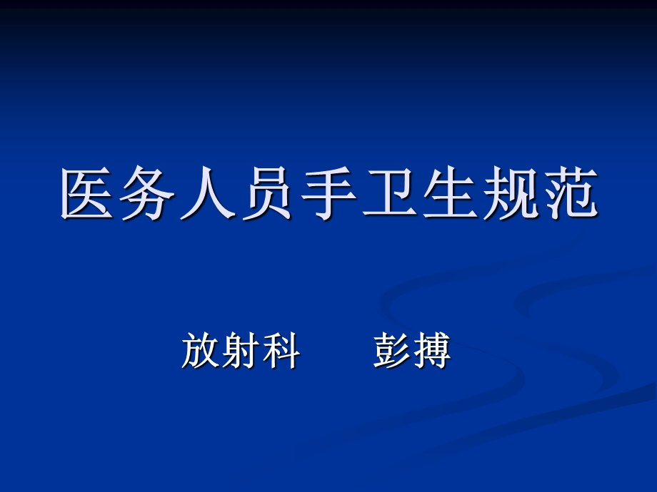 课件医务人员手卫生规范.ppt_第1页