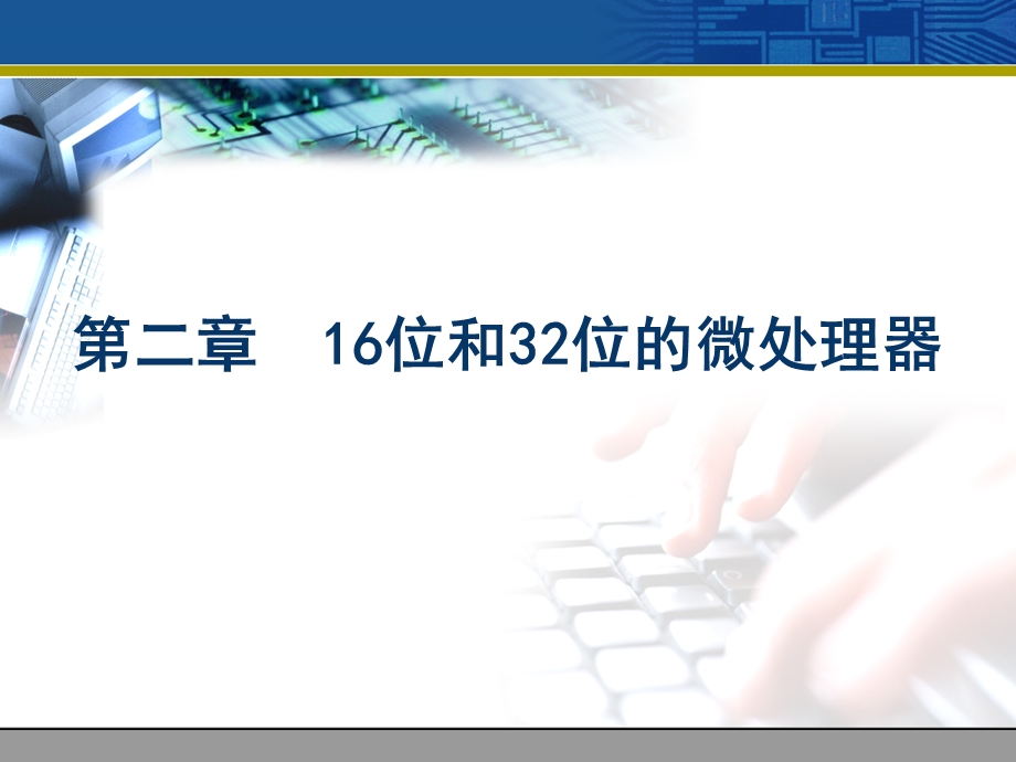 第二部分16位和32位的微处理器.ppt_第1页