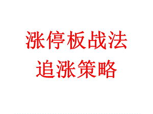 涨停板战法之追涨.ppt