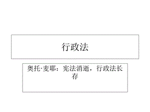 行政法与诉讼法.ppt