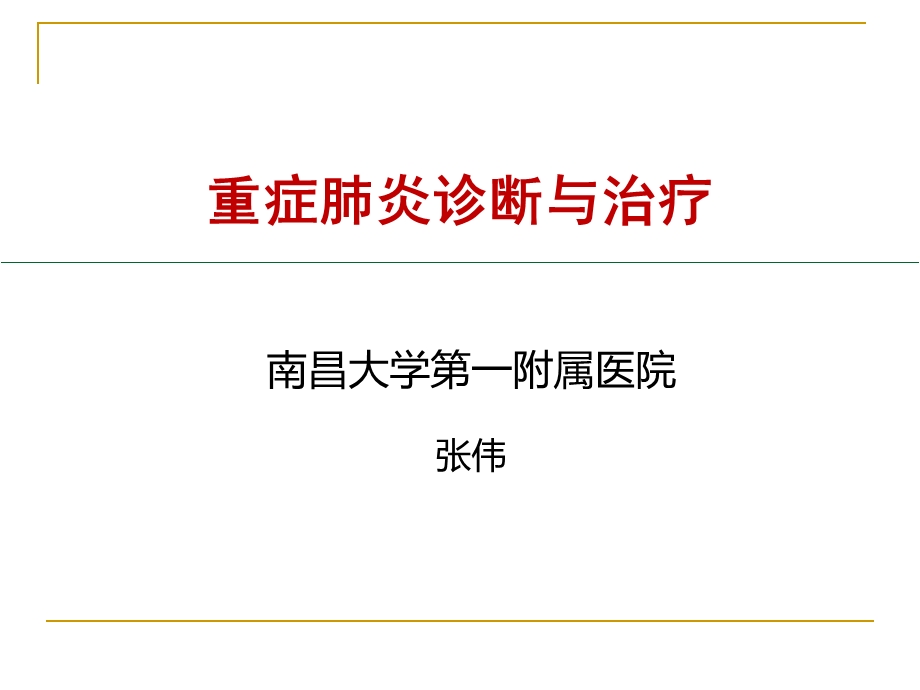 重症肺炎的诊治张伟.ppt_第1页