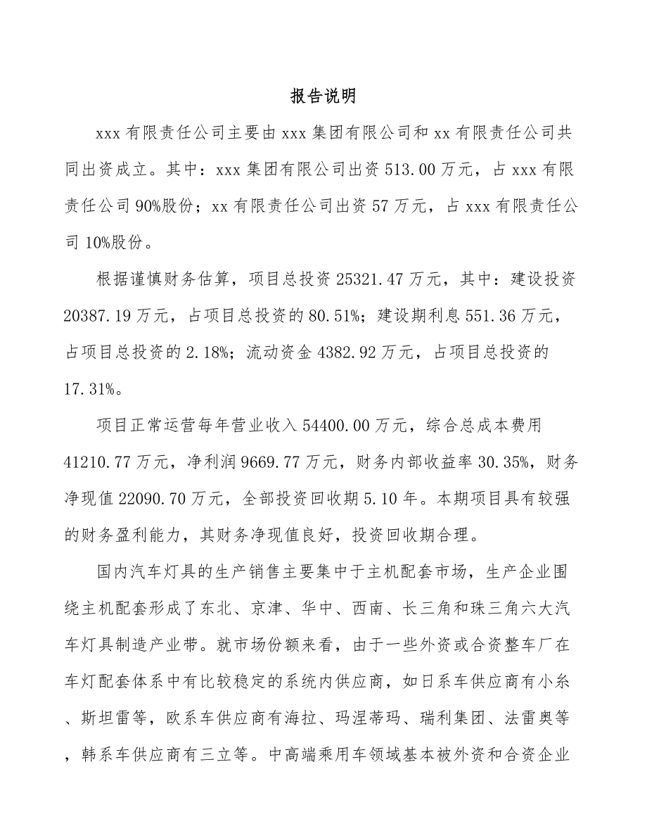 关于成立机动车灯具公司可行性研究报告.docx_第2页