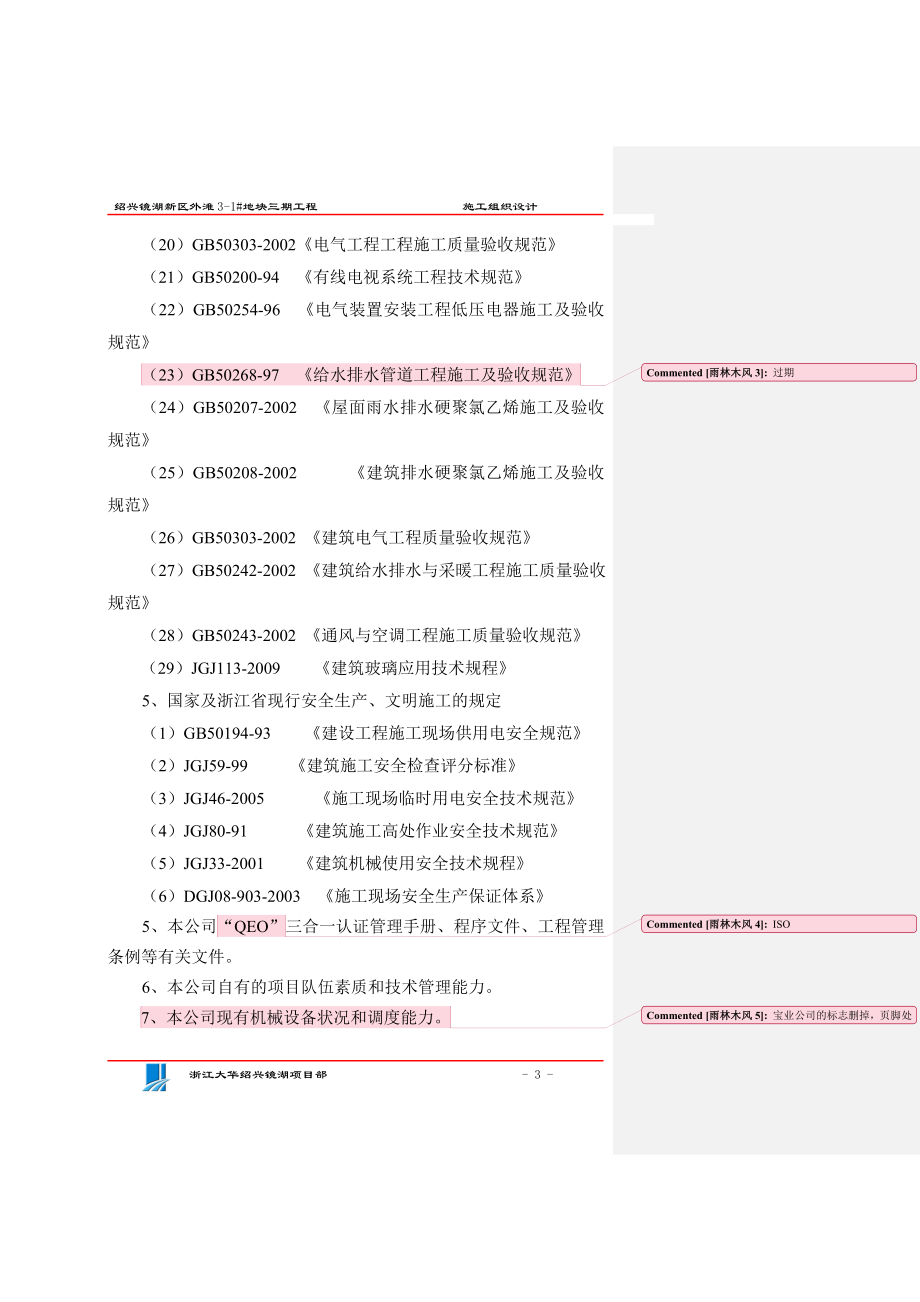 l绍兴镜湖新区施工组织设计4.9.doc_第3页