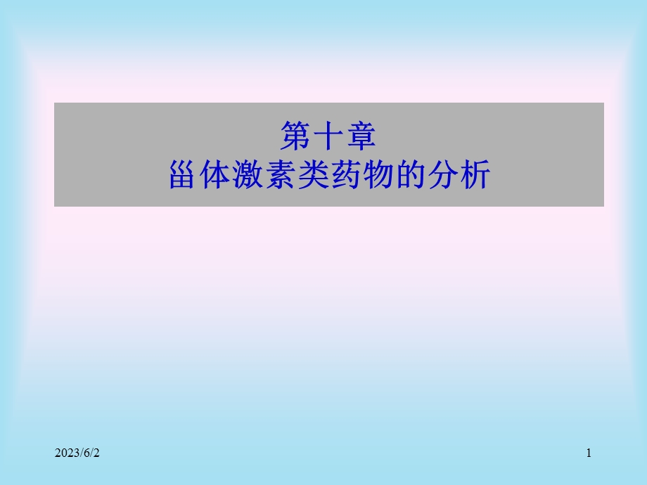 甾体激素类药物的分析(IV).ppt_第1页