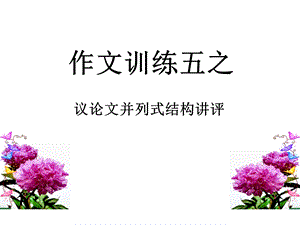 议论文并列式结构写作训练讲评.ppt