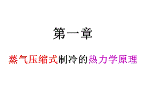 蒸气压缩式制冷的热力学原理.ppt