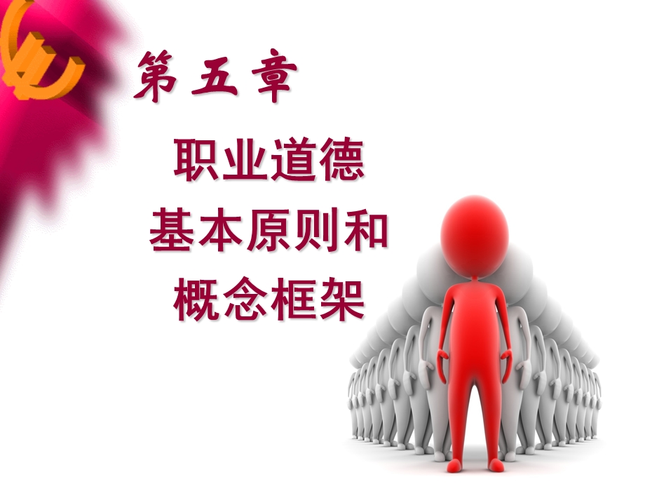 职业道德基本原则.ppt_第1页