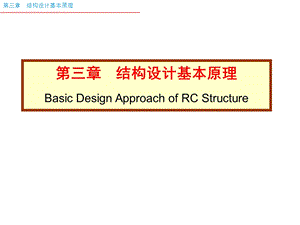 结构基本计算原理.ppt