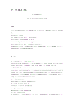 GPS RTK测量技术规程.doc