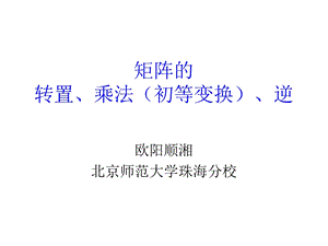 矩阵的转置、乘法(初等变换)、逆.ppt