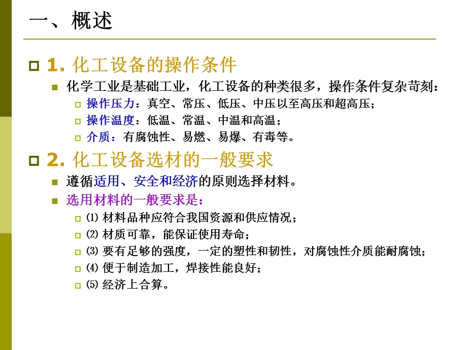 化工设备设计基础 第5章 化工设备材料.ppt_第2页