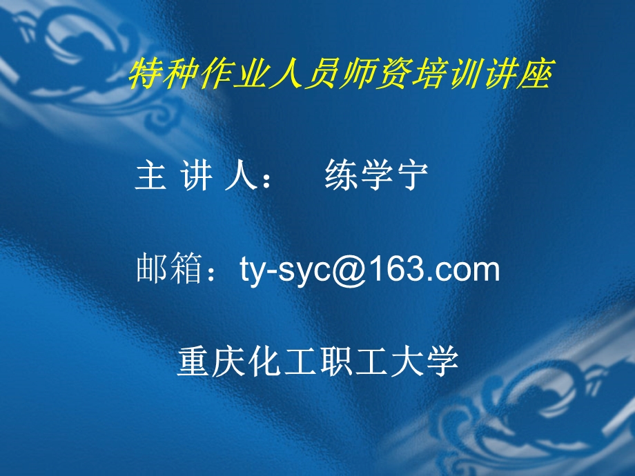 特种作业人员师资培训讲座.ppt_第1页