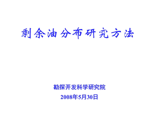 剩余油分布研究方法讲义.ppt