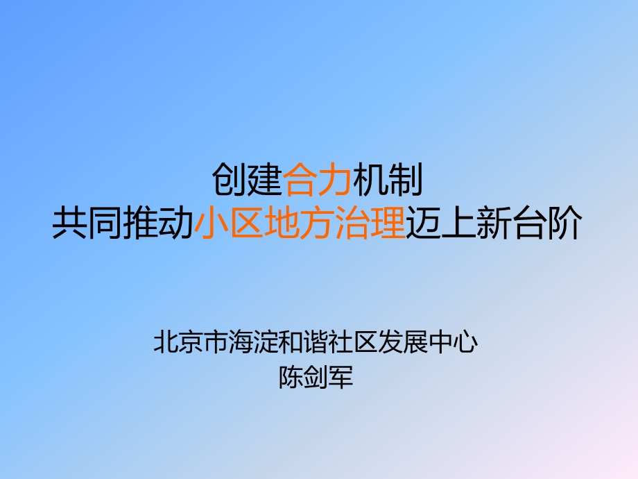 凝聚共信的小区地方治理新局面v4.ppt_第1页