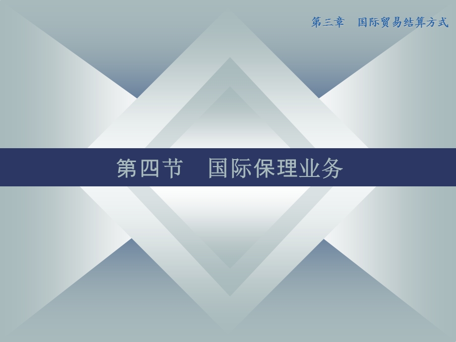 第四节国际保理业务.ppt_第1页