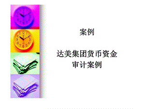 达美集团货币资金审计案例.ppt