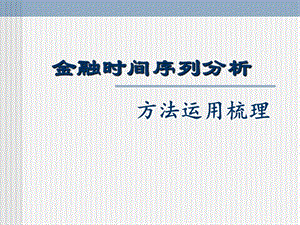 金融时间序列分析-总结.ppt