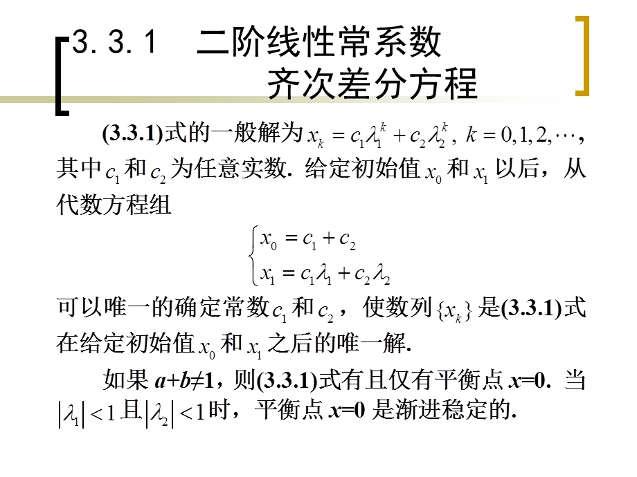 阶线性常系数齐次差分方程及其应用.ppt_第3页