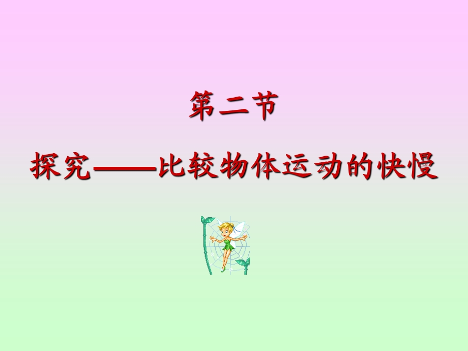 第二节探究比较物体运动的快慢.ppt_第2页