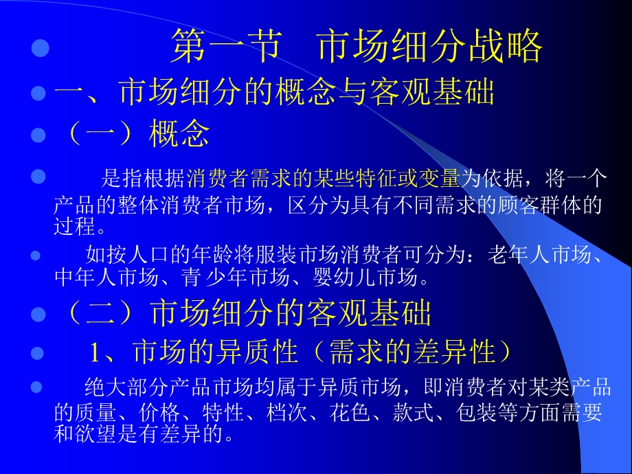 第四章目标市场营销战略.ppt_第2页