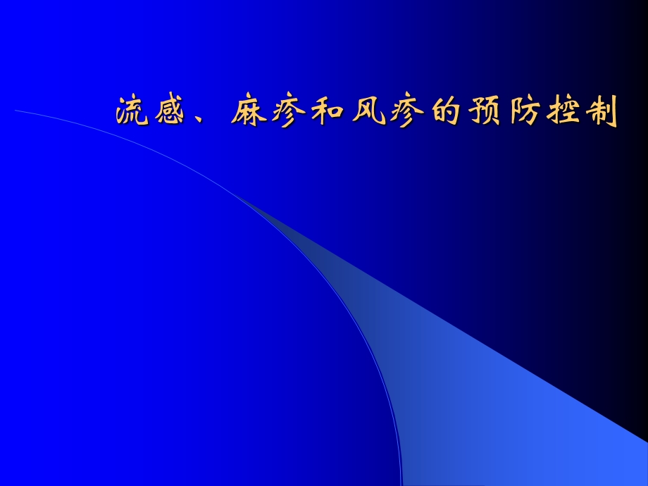 流感、麻疹和风疹的预防控制.ppt_第1页