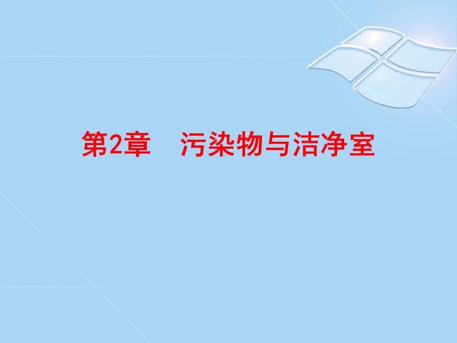 污染物与洁净室.ppt_第1页