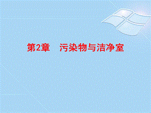 污染物与洁净室.ppt