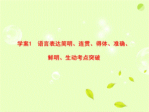 1语言表达简明、连贯、得体、准确、鲜明、生动考点突破全套解析课件.ppt