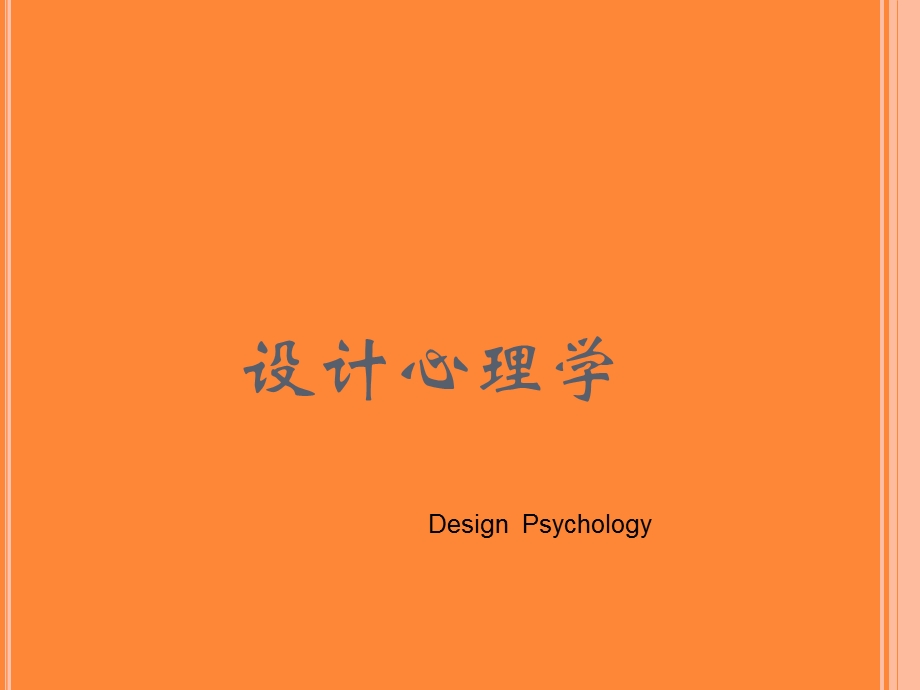 设计心理学第二章消费与设计者心理.ppt_第1页