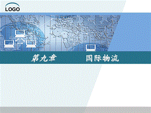 九章国际物流.ppt