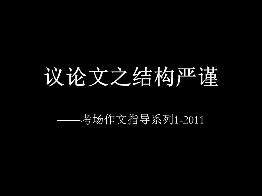 议论文之结构严谨.ppt_第1页