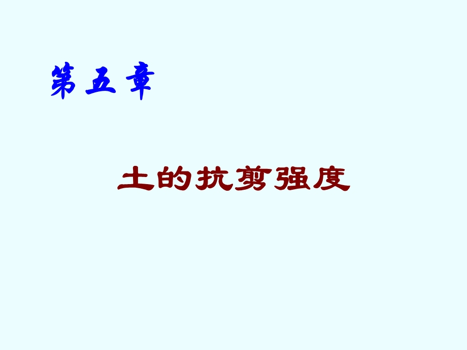 土力学之 土的抗剪强度.ppt_第1页